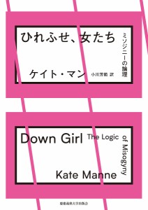 ひれふせ、女たち ミソジニーの論理/ケイト・マン/小川芳範