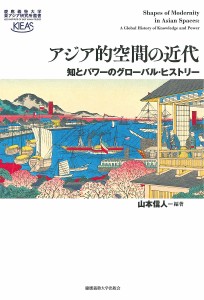 アジア的空間の近代 知とパワーのグローバル・ヒストリー/山本信人