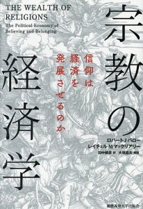 宗教の経済学 信仰は経済を発展させるのか/ロバート・Ｊ・バロー/レイチェル・Ｍ・マックリアリー/田中健彦