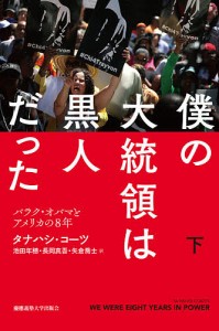 僕の大統領は黒人だった バラク・オバマとアメリカの8年 下/タナハシ・コーツ/池田年穂/長岡真吾