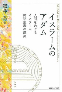 イスラームのアダム 人間をめぐるイスラーム神秘主義の源流/澤井真