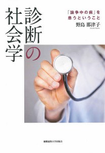 診断の社会学 「論争中の病」を患うということ/野島那津子