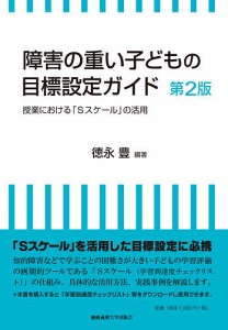 障害の重い子どもの目標設定ガイド 授業における「Sスケール」の活用/徳永豊