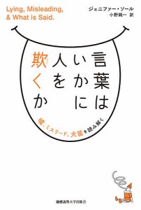 言葉はいかに人を欺くか　嘘、ミスリード、犬笛を読み解く/ジェニファー・Ｍ・ソール/小野純一