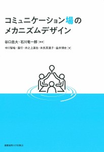 コミュニケーション場のメカニズムデザイン/谷口忠大/石川竜一郎/中川智皓