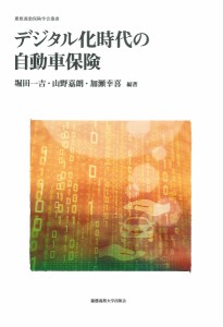 デジタル化時代の自動車保険/堀田一吉/山野嘉朗/加瀬幸喜