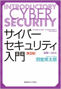 サイバーセキュリティ入門 図解×Q&A/羽室英太郎