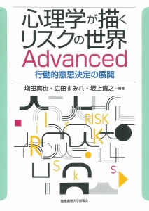 心理学が描くリスクの世界Advanced 行動的意思決定の展開/増田真也/広田すみれ/坂上貴之