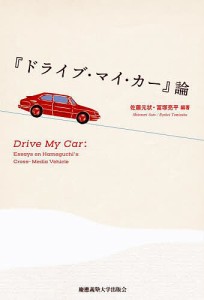 『ドライブ・マイ・カー』論/佐藤元状/冨塚亮平