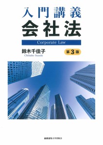 入門講義会社法/鈴木千佳子