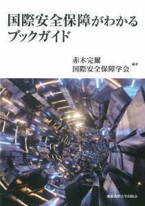 国際安全保障がわかるブックガイド/赤木完爾/国際安全保障学会