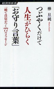 つぶやくだけで人生がひらく「お守り言葉」 一瞬で自信がつく77のメッセージ/樺旦純