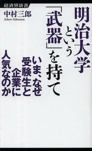 明治大学という「武器」を持て いま、なぜ受験生と企業に人気なのか/中村三郎