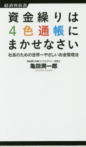 資金繰りは4色通帳にまかせなさい 社長のための世界一やさしいお金管理法/亀田潤一郎