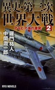 異史・第三次世界大戦 2/羅門祐人/中岡潤一郎