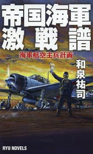 帝国海軍激戦譜 海軍航空主兵計画/和泉祐司