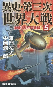 異史・第三次世界大戦 5/羅門祐人/中岡潤一郎