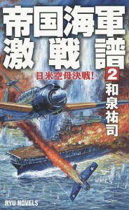 帝国海軍激戦譜 2/和泉祐司