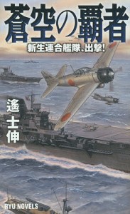 蒼空の覇者 新生連合艦隊、出撃!/遙士伸