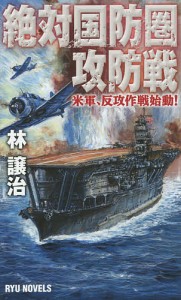 絶対国防圏攻防戦 米軍、反攻作戦始動!/林譲治