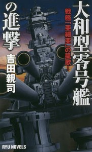 大和型零号艦の進撃 戦艦「亜細亜」の凱歌!/吉田親司