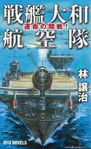 戦艦大和航空隊 運命の開戦!/林譲治