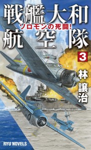 戦艦大和航空隊 3/林譲治