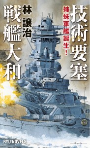 技術要塞戦艦大和 姉妹軍艦誕生!/林譲治