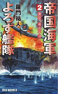 帝国海軍よろず艦隊 2/羅門祐人