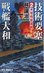 技術要塞戦艦大和 2/林譲治