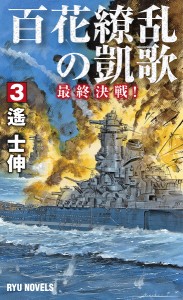 百花繚乱の凱歌　３/遙士伸