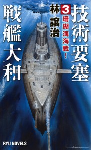 技術要塞戦艦大和 3/林譲治