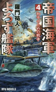 帝国海軍よろず艦隊 4/羅門祐人