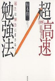 図解超高速勉強法 「速さ」は「努力」にまさる!/椋木修三