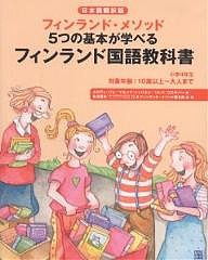 フィンランド国語教科書 フィンランド・メソッド5つの基本が学べる 小学4年生 日本語翻訳版/メルヴィ・バレ/北川達夫