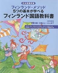 フィンランド国語教科書 フィンランド・メソッド5つの基本が学べる 小学3年生 日本語翻訳版/メルヴィ・バレ/北川達夫