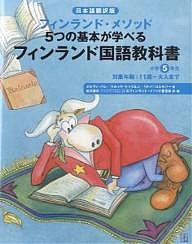 フィンランド国語教科書 フィンランド・メソッド5つの基本が学べる 小学5年生 日本語翻訳版/メルヴィ・バレ/北川達夫