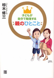 子どもが自分で勉強する親のひとこと/椋木修三