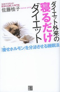 ダイエット外来の寝るだけダイエット 「痩せホルモン」を分泌させる睡眠法/佐藤桂子