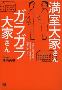 満室大家さんガラガラ大家さん　「女性目線」で実現！家賃収入が途絶えない満室経営ノウハウ/尾浦英香