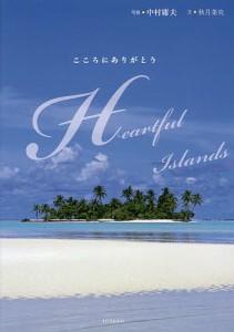 Ｈｅａｒｔｆｕｌ　Ｉｓｌａｎｄｓ　こころにありがとう/中村庸夫/秋月菜央