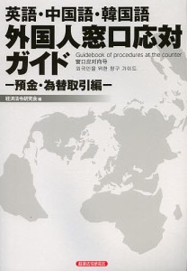 外国人窓口応対ガイド 英語・中国語・韓国語 預金・為替取引編/経済法令研究会