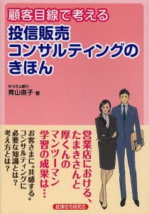 顧客目線で考える投信販売コンサルティングのきほん/青山直子