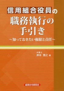 信用組合役員の職務執行の手引き 知っておきたい権限と責任/岸本寛之