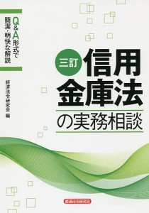 信用金庫法の実務相談 Q&A形式で簡潔・明快な解説/経済法令研究会