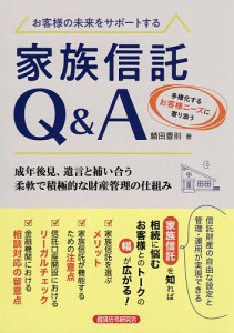 お客様の未来をサポートする家族信託Q&A/鯖田豊則