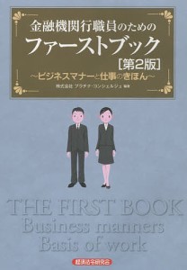 金融機関行職員のためのファーストブック　ビジネスマナーと仕事のきほん/プラチナ・コンシェルジュ