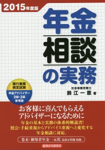 年金相談の実務 2015年度版/鈴江一恵