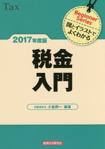 税金入門 図とイラストでよくわかる 2017年度版/小島興一/蒔田知子/三野隆子