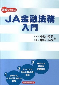 図解でわかる JA金融法務入門/中島光孝/中島ふみ